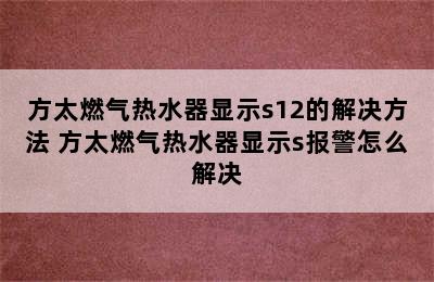 方太燃气热水器显示s12的解决方法 方太燃气热水器显示s报警怎么解决